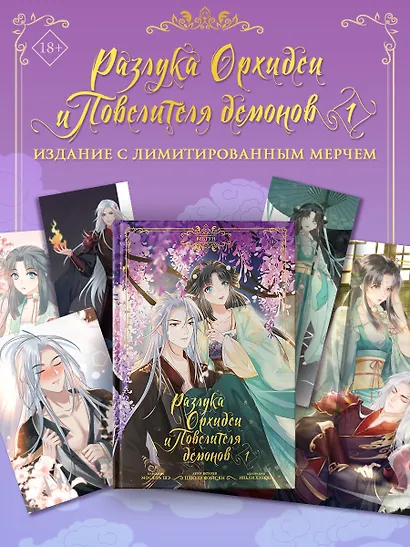 Разлука Орхидеи и Повелителя демонов. Том 1 (Love Between Fairy and Devil). Маньхуа + лимитированный мерч - фото 3