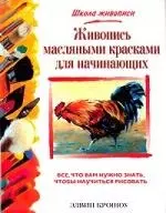 Живопись масляными красками для начинающих - фото 1