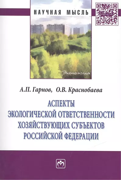 Аспекты экологической ответственности хозяйствующих субъектов Российской Федерации: Монография - фото 1