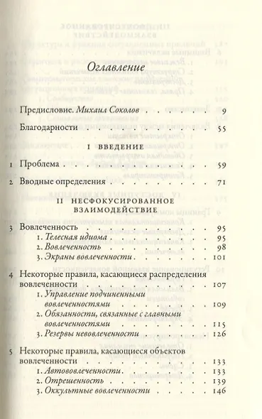 Поведение в публичных местах. Заметки о социальной организации сборищ - фото 2