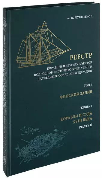 Реестр кораблей и других объектов подводного историко-культурного наследия Российской Федерации. Том 1. Финский залив. Книга 1. Корабли и суда XVIII века. Часть 1 - фото 1