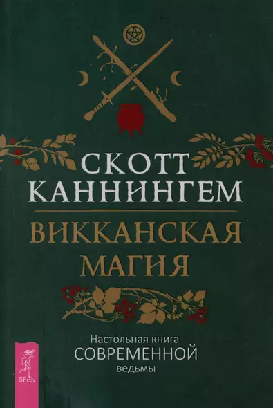 Викканская магия. Настольная книга современной ведьмы - фото 1