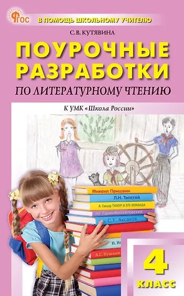 Поурочные разработки по литературному чтению. 4 класс. К УМК Л.Ф. Климановой и др. ("Школа России"). Пособие для учителя. ФГОС Новый - фото 1