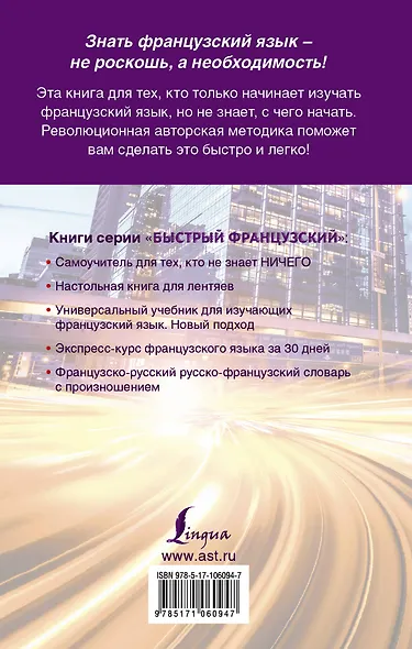 Быстрый французский. Полный курс для тех, кто не знает НИЧЕГО - фото 2