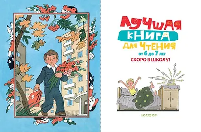 Лучшая книга для чтения от 6 до 7 лет. Скоро в школу! - фото 3