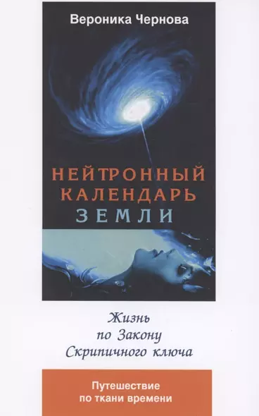 Нейтронный календарь земли. 2-я часть. Жизнь по закону скрипичного ключа - фото 1