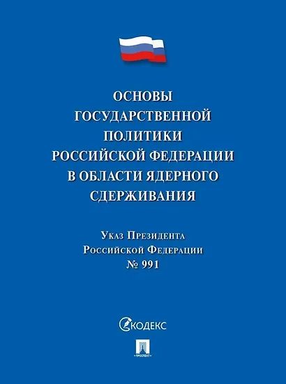 Указ Президента Российской Федерации «Основы государственной политики Российской Федерации в области ядерного сдерживания» - фото 1