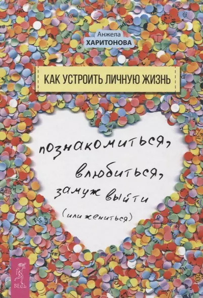 Как устроить личную жизнь. Познакомиться, влюбиться, замуж выйти или жениться - фото 1