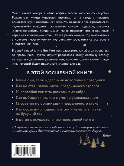 Волшебный Новый год. Секреты радостных праздников без суеты и стресса - фото 2