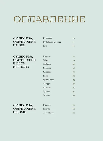 Мифические существа татар. Коварные духи, великодушные божества и птица счастья Хоррият - фото 9