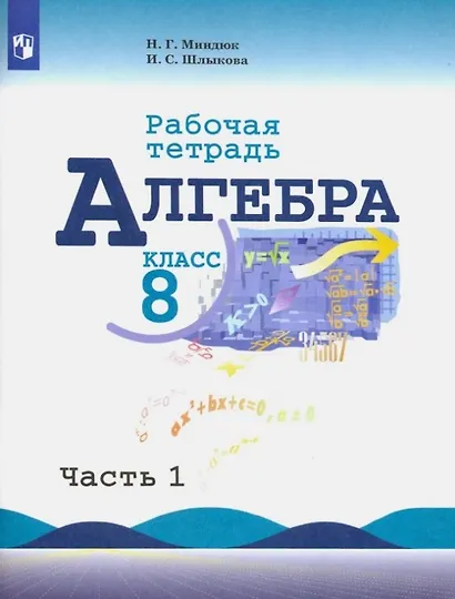 Алгебра. 8 класс. Рабочая тетрадь. В двух частях. Часть 1 - фото 1