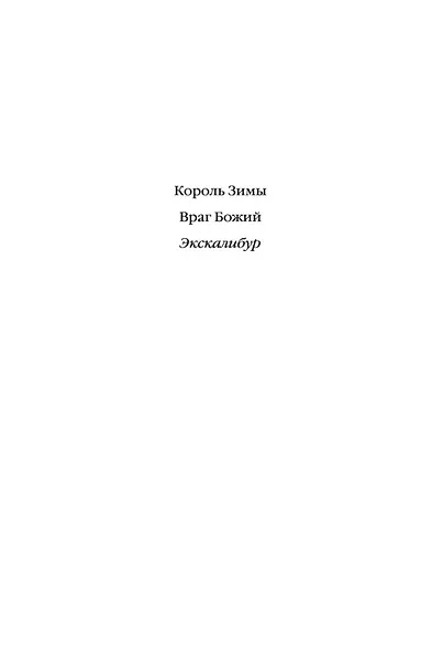 Экскалибур. Трилогия об Артуре, Книга 3 - фото 4