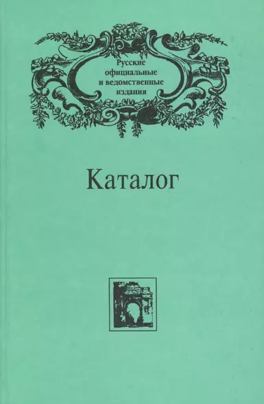 Русские официальные и ведомственные издания. Каталог. В 6 томах. Том 6 - фото 1
