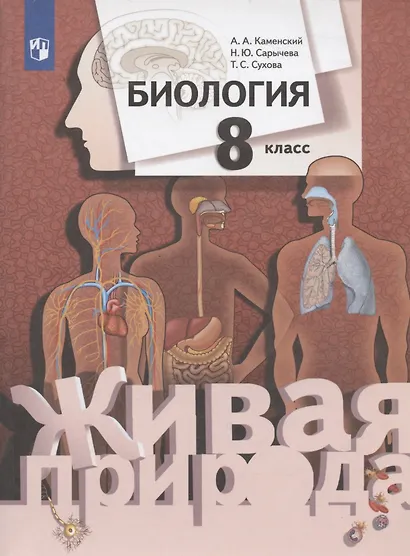 Биология. 8 класс. Учебник - фото 5