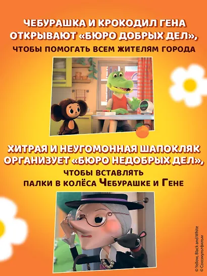 Чебурашка. Бюро Добрых Дел - фото 6