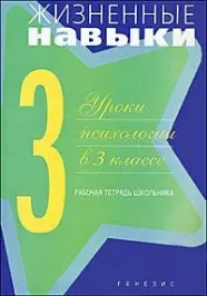 Жизненные навыки. Рабочая тетрадь для учащегося 3-го класса - фото 1