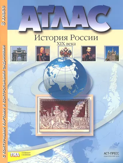 Атлас "История России XIX века" с контурными картами и контрольными заданиями. 8 класс - фото 1