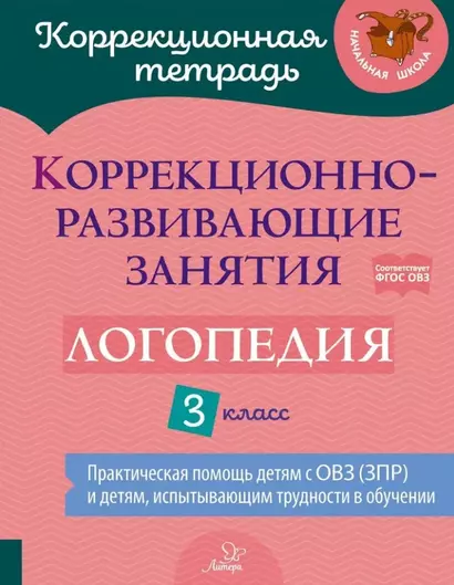 Коррекционно-развивающие занятия: Логопедия. 3 класс - фото 1