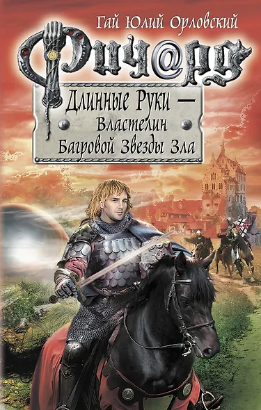 Ричард Длинные Руки. Первый том первого сезона. Властелин Багровой Звезды Зла - фото 1