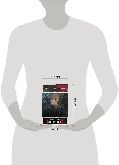 Самая страшная книга. Зверинец - фото 3