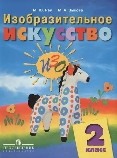 Изобразительное искусство. 2 класс: учебное пособие для спец. (коррекц.) образоват. учреждений VIII вида - фото 1