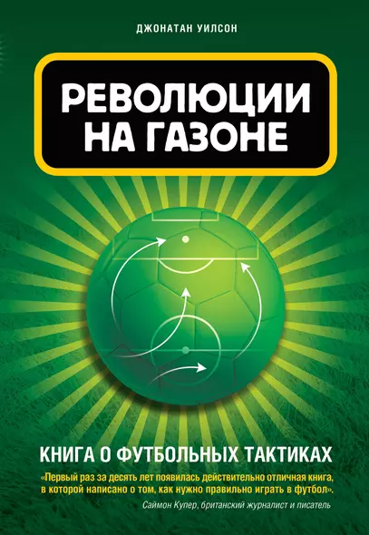 Революции на газоне. Книга о футбольных тактиках. 2-е издание, исправленное - фото 1