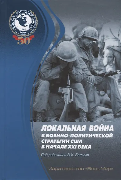Локальная война в военно-политической стратегии США в начале XXI века - фото 1