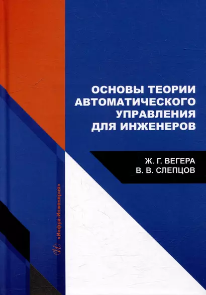 Основы теории автоматического управления для инженеров: учебное пособие - фото 1