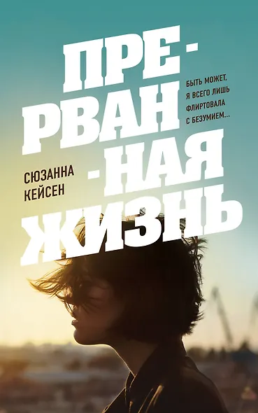 Прерванная жизнь - фото 1