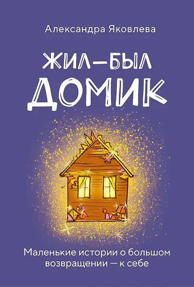 Метафорические карты. Жил-был домик. Маленькие истории о большом возвращении — к себе (55 карт + руководство) - фото 1