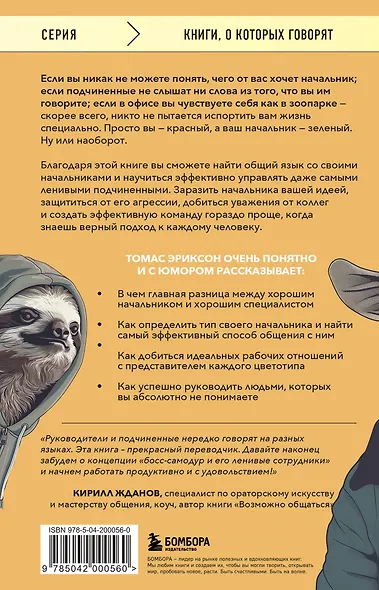 Все начальники - козлы, а подчиненные - бездельники. Как найти общий язык со своими начальниками и научиться эффективно управлять даже самыми ленивыми сотрудниками - фото 2