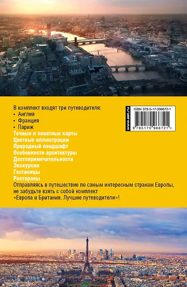 Европа и Британия. Лучшие путеводители - фото 2