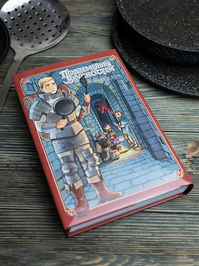 Подземелье вкусностей. Том 1 (Dungeon Meshi). Манга - фото 12