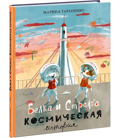 Белка и Стрелка. Космическая история - фото 2