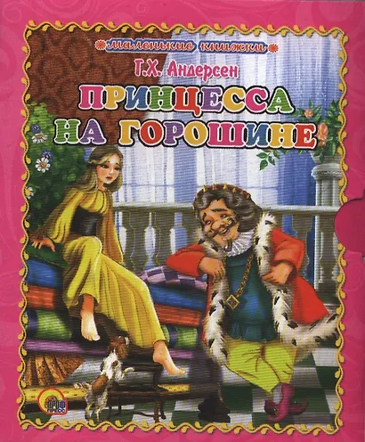 Принцесса на горошине - фото 1