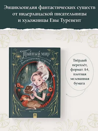 Тайный мир фантастических существ - фото 4