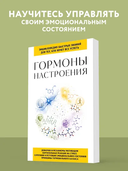 Гормоны настроения. Для тех, кто хочет все успеть - фото 4