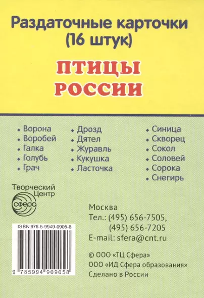 Птицы России. 16 раздаточных карточек с текстом - фото 1