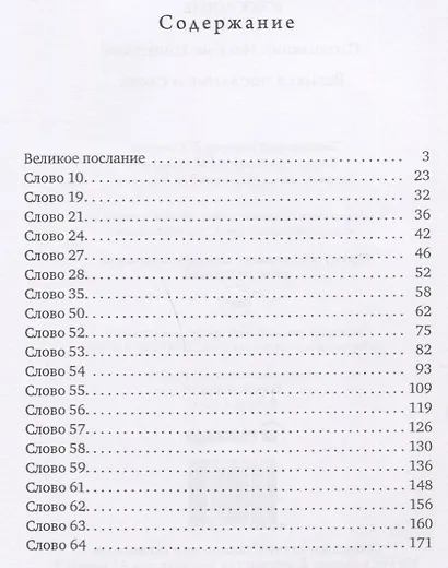 Великое послание и слова - фото 2