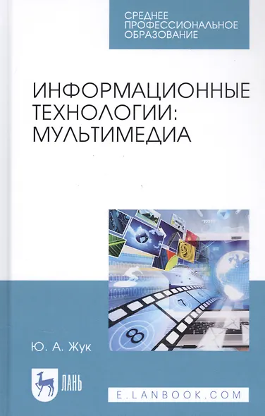 Информационные технологии: Мультимедиа. Учебное пособие - фото 1