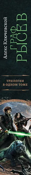 Граф Рысев-2 (сборник) - фото 6