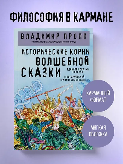 Исторические корни волшебной сказки - фото 4