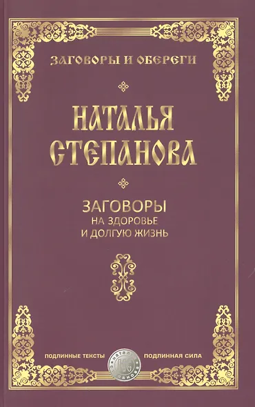 Заговоры на здоровье и долгую жизнь - фото 1
