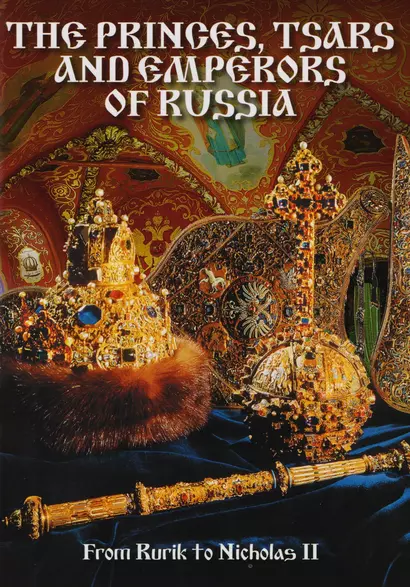 Буклет Князья, Цари и Императоры России/The Princes, Tsars and Emperors of Russia, английский, 32стр. - фото 1