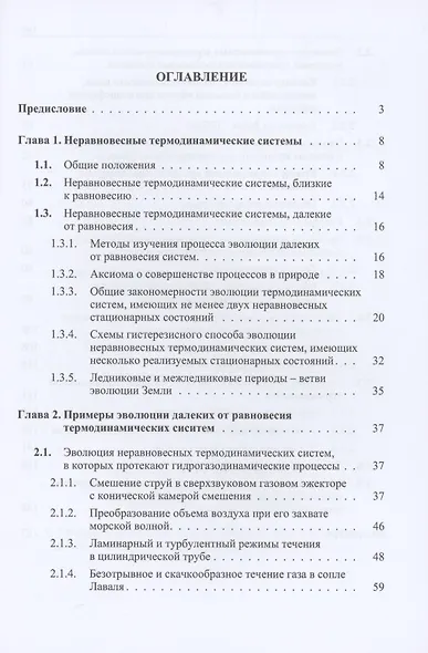 Эволюция далеких от равновесия термодинамических систем в примерах - фото 2