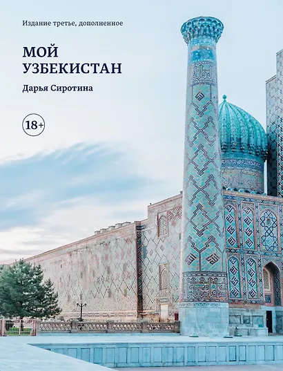 Мой Узбекистан (третье, дополненное издание) - фото 1