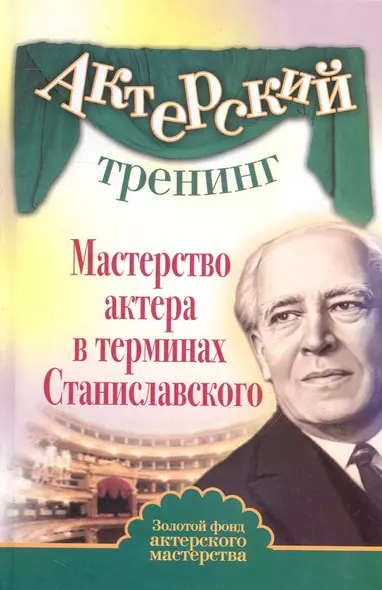 Актерский тренинг. Мастерство актера в терминах Станиславского - фото 1