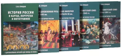 Полный курс истории России для учителей, преподавателей и студентов (Комплект из 5 томов) - фото 1