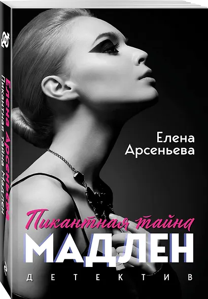 Пикантная тайна Мадлен - фото 3