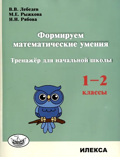 Формируем математические умения. Тренажер для начальной школы. 1-2 классы. - фото 1